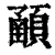 𩔞(印刷字体·清·康熙字典)