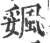 𩗔(印刷字体·宋·广韵)