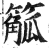 䉉(印刷字体·明·洪武正韵)