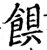 𩜃(印刷字体·宋·增韵)