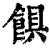 𩜃(印刷字体·清·康熙字典)