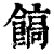 𩝝(印刷字体·清·康熙字典)