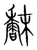 𩠿(传抄·宋·集篆古文韵海)