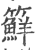 䉳(印刷字体·宋·广韵)