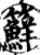 䉳(印刷字体·宋·增韵)