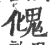 𩲏(印刷字体·宋·广韵)