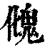 𩲏(印刷字体·清·康熙字典)