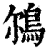𩿥(印刷字体·清·康熙字典)