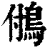 𩿧(印刷字体·清·康熙字典)