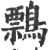 𪅃(印刷字体·宋·广韵)