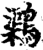 𪆂(印刷字体·宋·增韵)