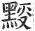 𪑉(印刷字体·明·洪武正韵)