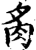 䏑(印刷字体·宋·增韵)