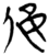 𪜿(简·楚〔战国〕·望山)