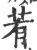䒴(印刷字体·宋·广韵)