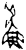 𫊣(甲骨文·商·宾组)