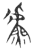 𫊣(玉书·春秋·侯马盟书)