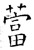 䔰(石经·唐·开成石经)