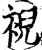 䘽(印刷字体·宋·增韵)