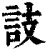 䚳(印刷字体·清·康熙字典)