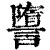 䜐(印刷字体·清·康熙字典)