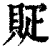 䝪(印刷字体·清·康熙字典)