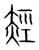 䞓(传抄·宋·集篆古文韵海)