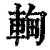䡘(印刷字体·清·康熙字典)