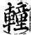 䡴(印刷字体·宋·增韵)