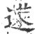 䢡(印刷字体·宋·广韵)