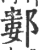 䣚(印刷字体·宋·广韵)