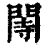 䦙(印刷字体·清·康熙字典)