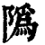 䧦(印刷字体·清·康熙字典)