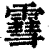 䨮(印刷字体·清·康熙字典)