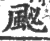 䫾(印刷字体·宋·广韵)