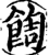 䭇(印刷字体·宋·增韵)