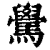 䮸(印刷字体·清·康熙字典)