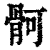 䯊(印刷字体·清·康熙字典)