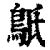 䲬(印刷字体·清·康熙字典)