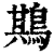 䳢(印刷字体·清·康熙字典)