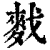 䴰(印刷字体·清·康熙字典)