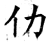 仂(石经·唐·开成石经)