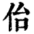 佁(印刷字体·清·康熙字典)