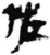 佐(简·秦·睡虎地)