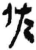 佐(简·秦·岳麓书院)