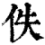 佚(印刷字体·清·康熙字典)