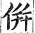 併(印刷字体·明·洪武正韵)