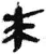 來(简·秦·睡虎地)