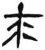 來(简·汉·张家山)