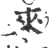 來(印刷字体·宋·广韵)
